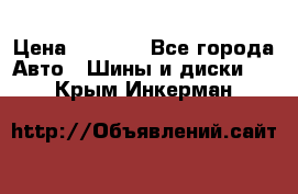 205/60 R16 96T Yokohama Ice Guard IG35 › Цена ­ 3 000 - Все города Авто » Шины и диски   . Крым,Инкерман